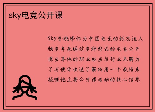 sky电竞公开课