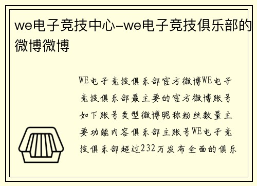 we电子竞技中心-we电子竞技俱乐部的微博微博