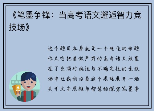 《笔墨争锋：当高考语文邂逅智力竞技场》