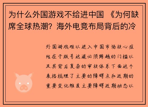 为什么外国游戏不给进中国 《为何缺席全球热潮？海外电竞布局背后的冷思考》
