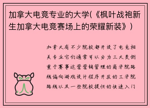 加拿大电竞专业的大学(《枫叶战袍新生加拿大电竞赛场上的荣耀新装》)