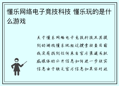 懂乐网络电子竞技科技 懂乐玩的是什么游戏
