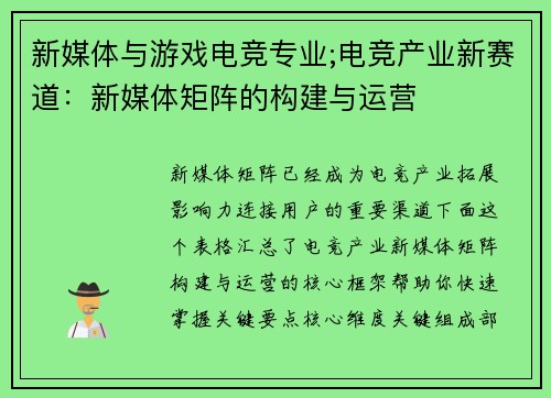 新媒体与游戏电竞专业;电竞产业新赛道：新媒体矩阵的构建与运营