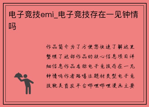电子竞技emi_电子竞技存在一见钟情吗