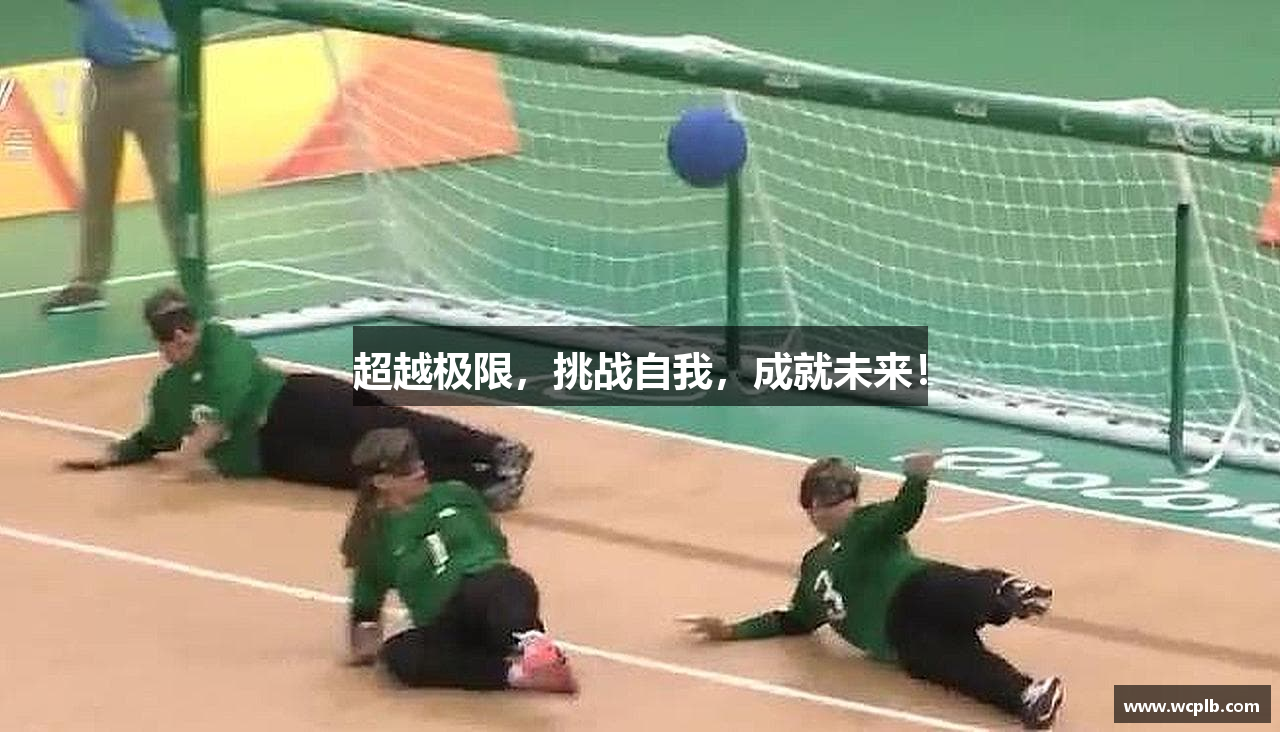 超越极限，挑战自我，成就未来！